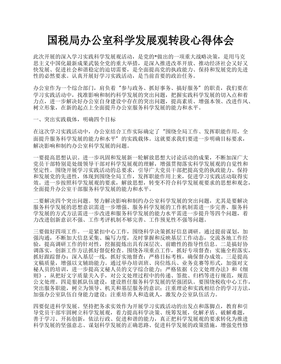 国税局办公室科学发展观转段心得体会.docx_第1页