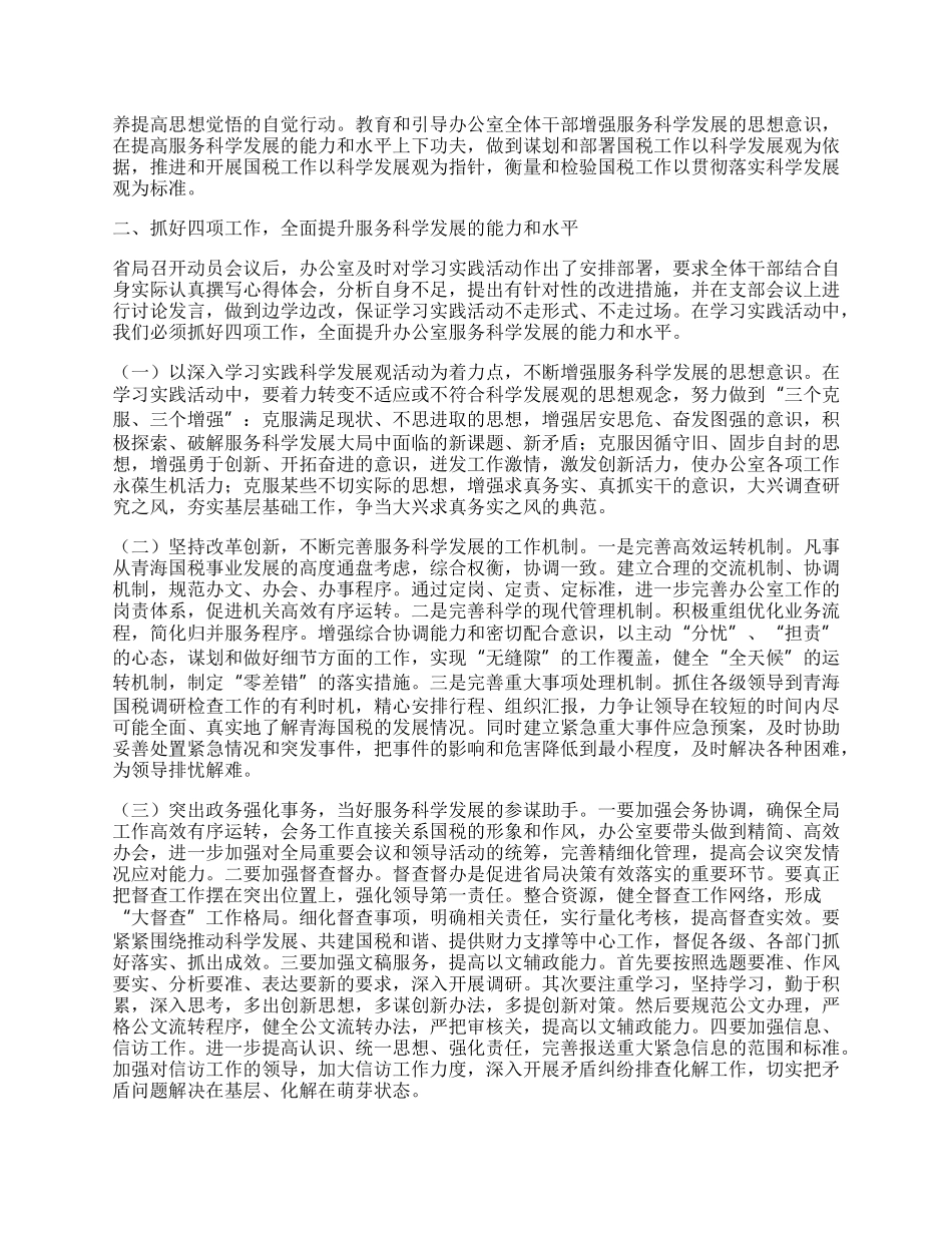 国税局办公室科学发展观转段心得体会.docx_第2页