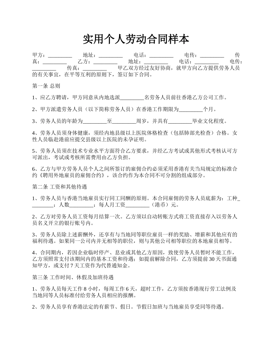 实用个人劳动合同样本.docx_第1页