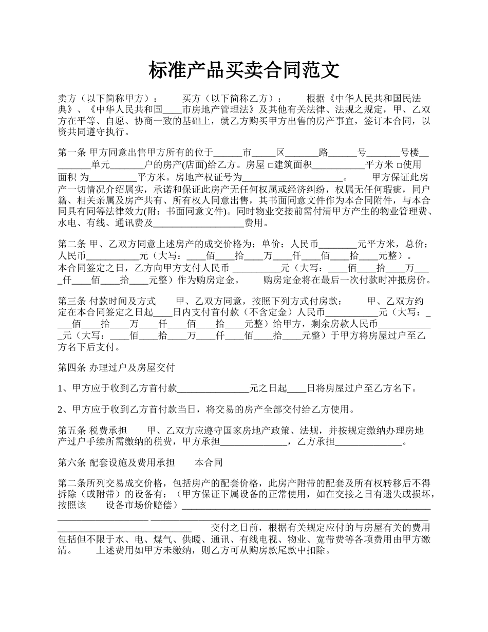 标准产品买卖合同范文.docx_第1页