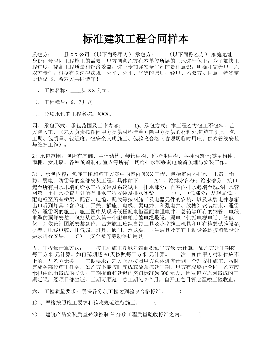 标准建筑工程合同样本.docx_第1页