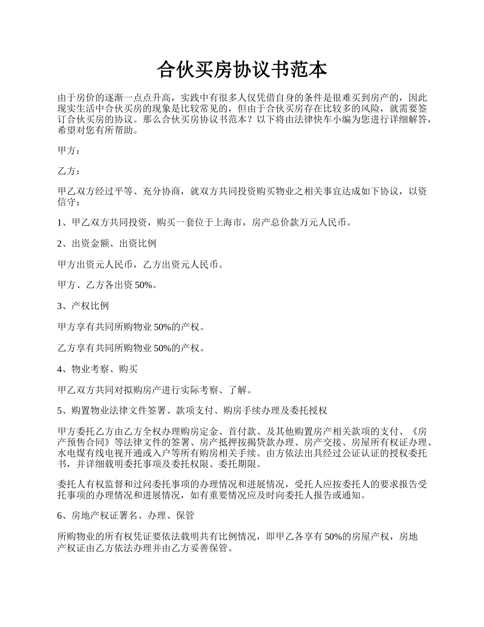 合伙买房协议书范本.docx_第1页