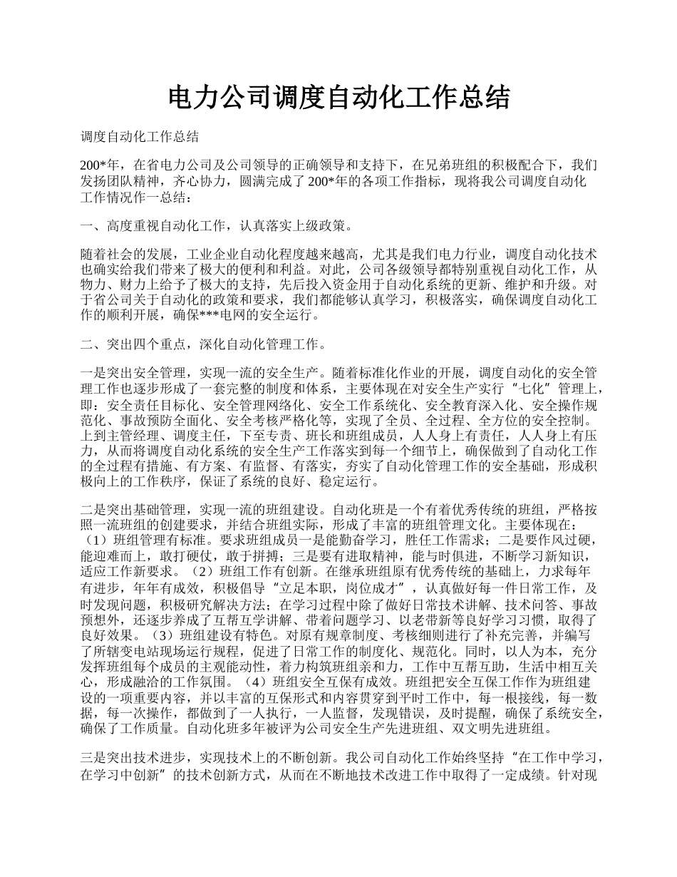 电力公司调度自动化工作总结.docx_第1页