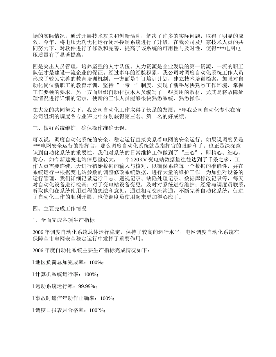 电力公司调度自动化工作总结.docx_第2页