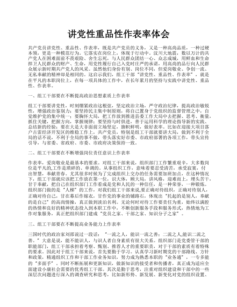 讲党性重品性作表率体会.docx_第1页