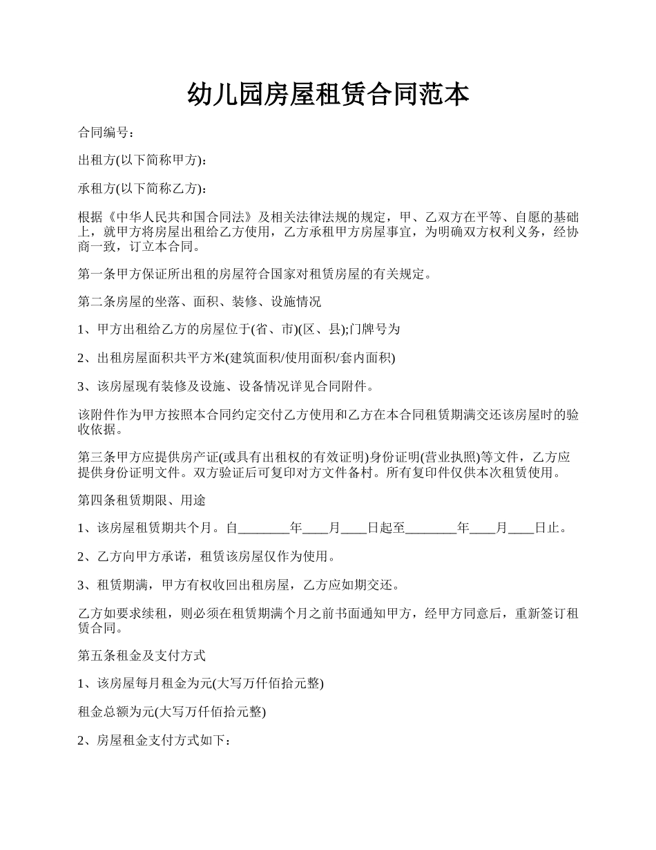 幼儿园房屋租赁合同范本.docx_第1页
