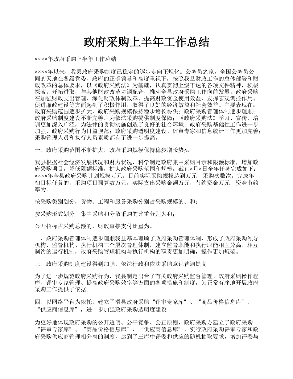 政府采购上半年工作总结.docx_第1页