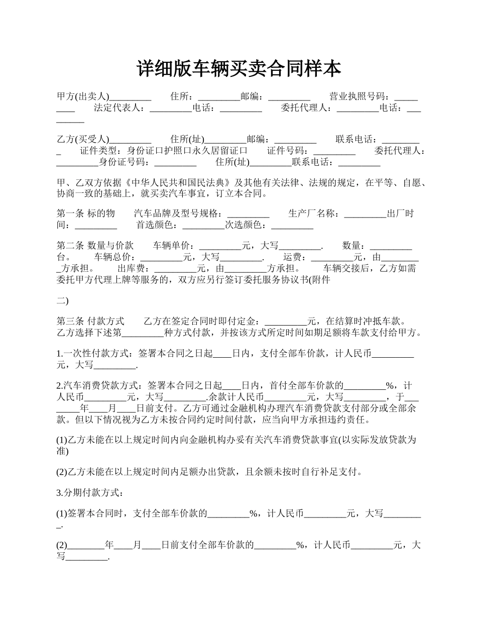 详细版车辆买卖合同样本.docx_第1页
