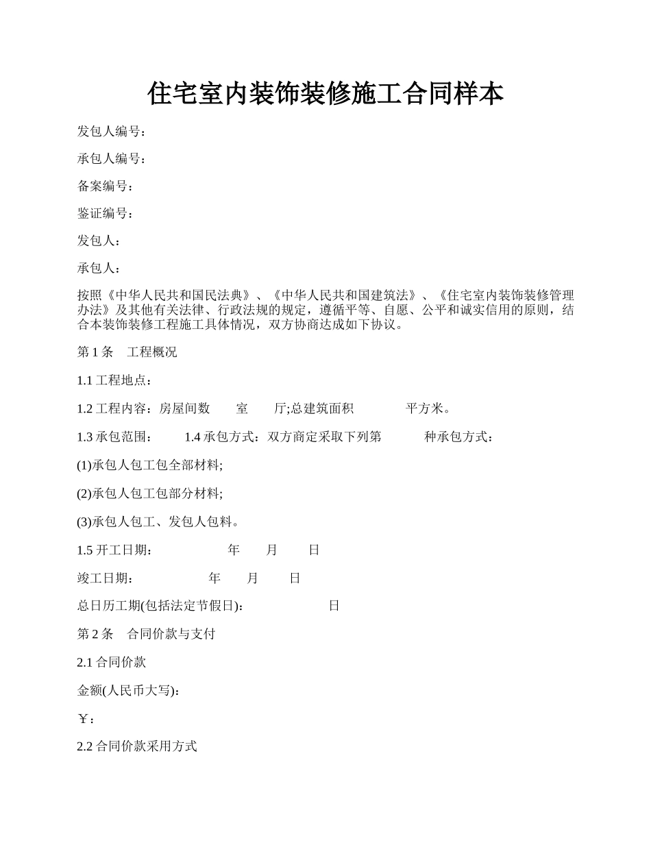 住宅室内装饰装修施工合同样本.docx_第1页