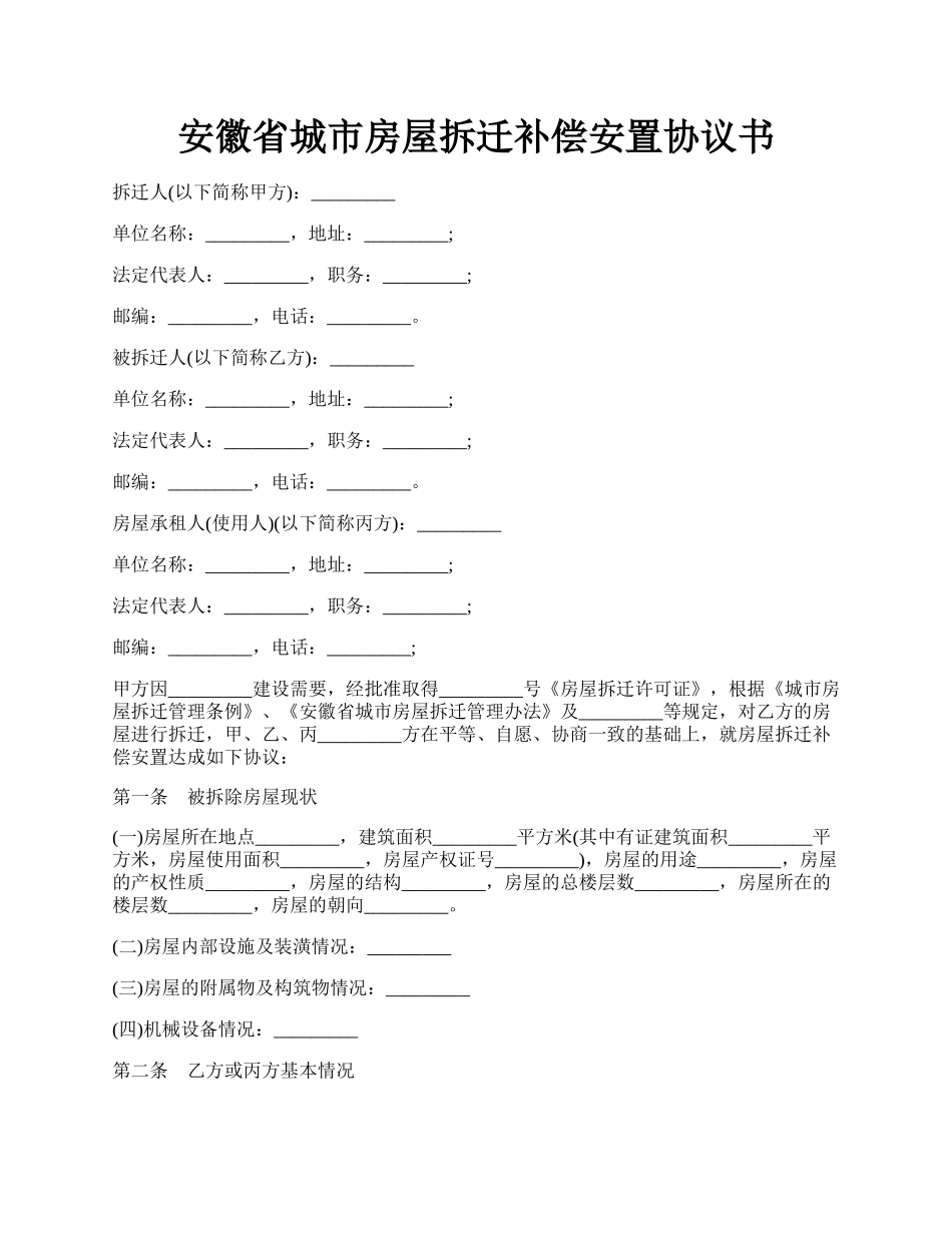 安徽省城市房屋拆迁补偿安置协议书.docx_第1页