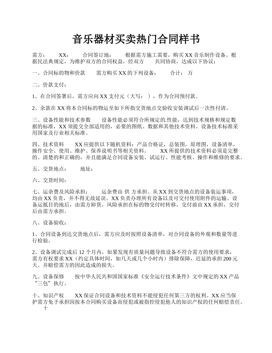 音乐器材买卖热门合同样书.docx_第1页