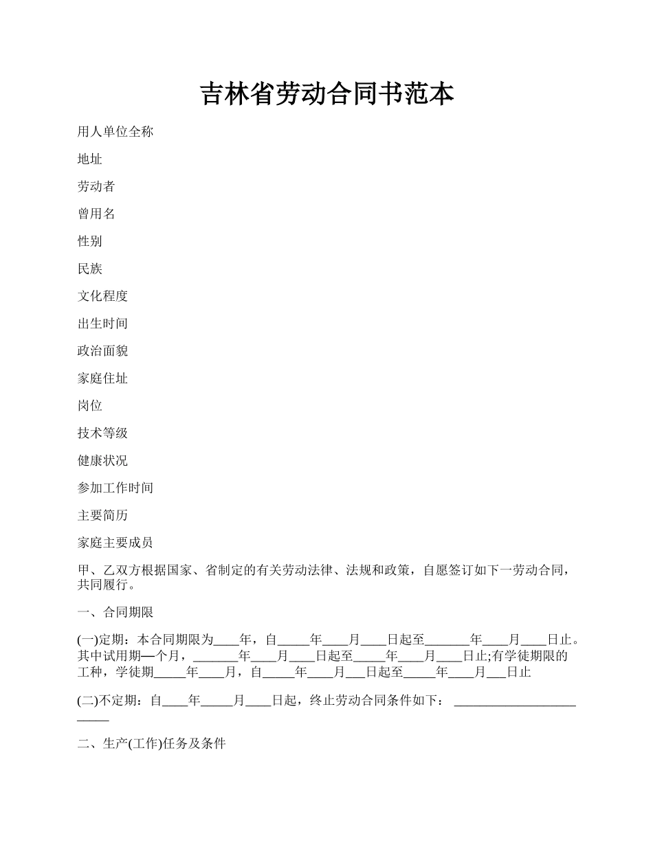 吉林省劳动合同书范本.docx_第1页