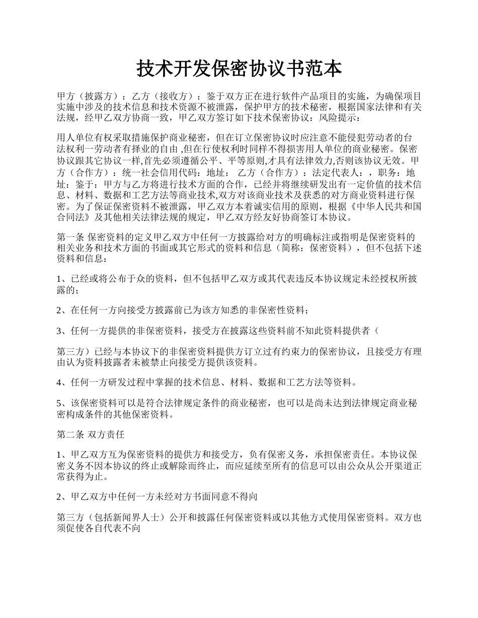 技术开发保密协议书范本.docx_第1页