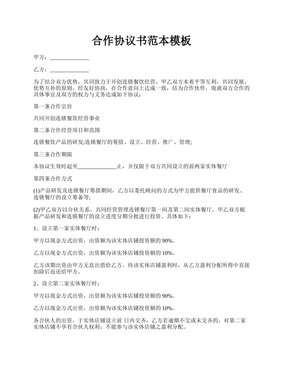 合作协议书范本模板.docx_第1页