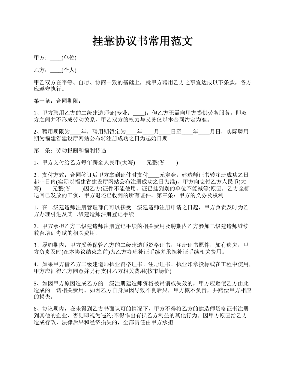 挂靠协议书常用范文.docx_第1页