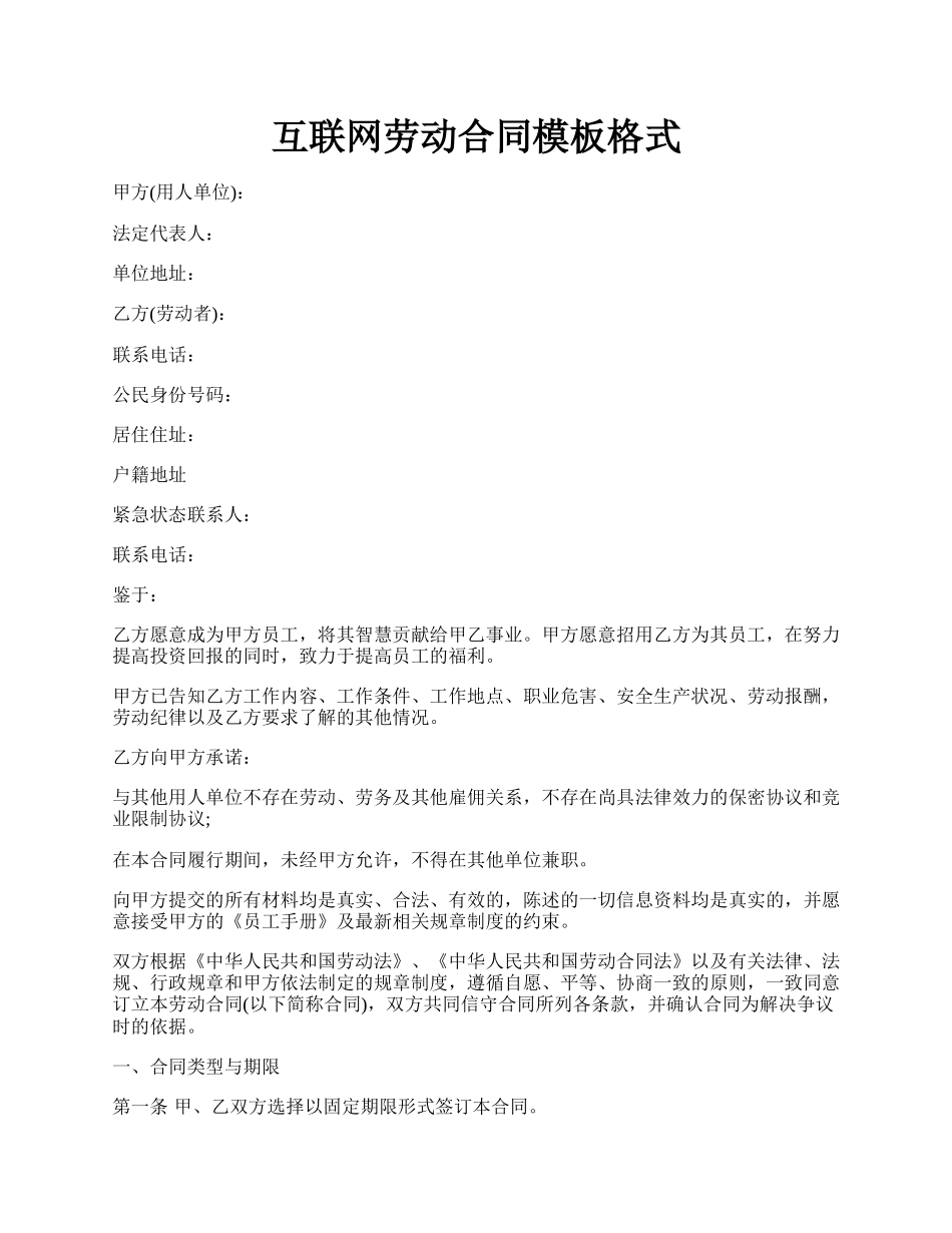 互联网劳动合同模板格式.docx_第1页