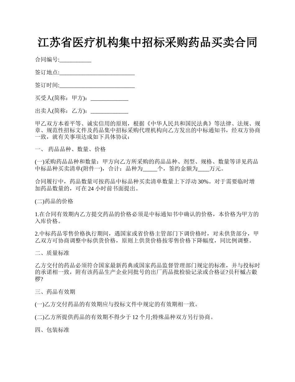 江苏省医疗机构集中招标采购药品买卖合同.docx_第1页