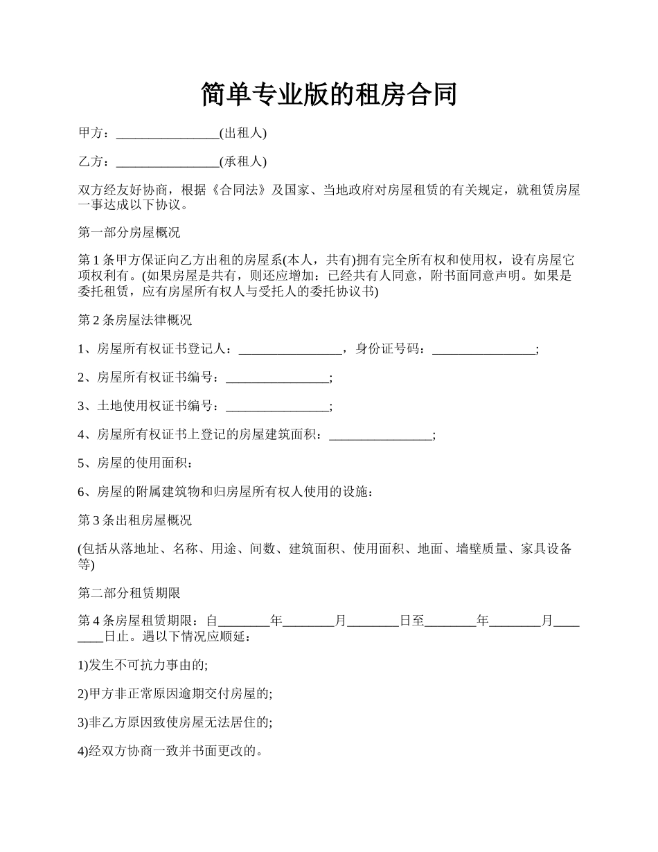 简单专业版的租房合同.docx_第1页