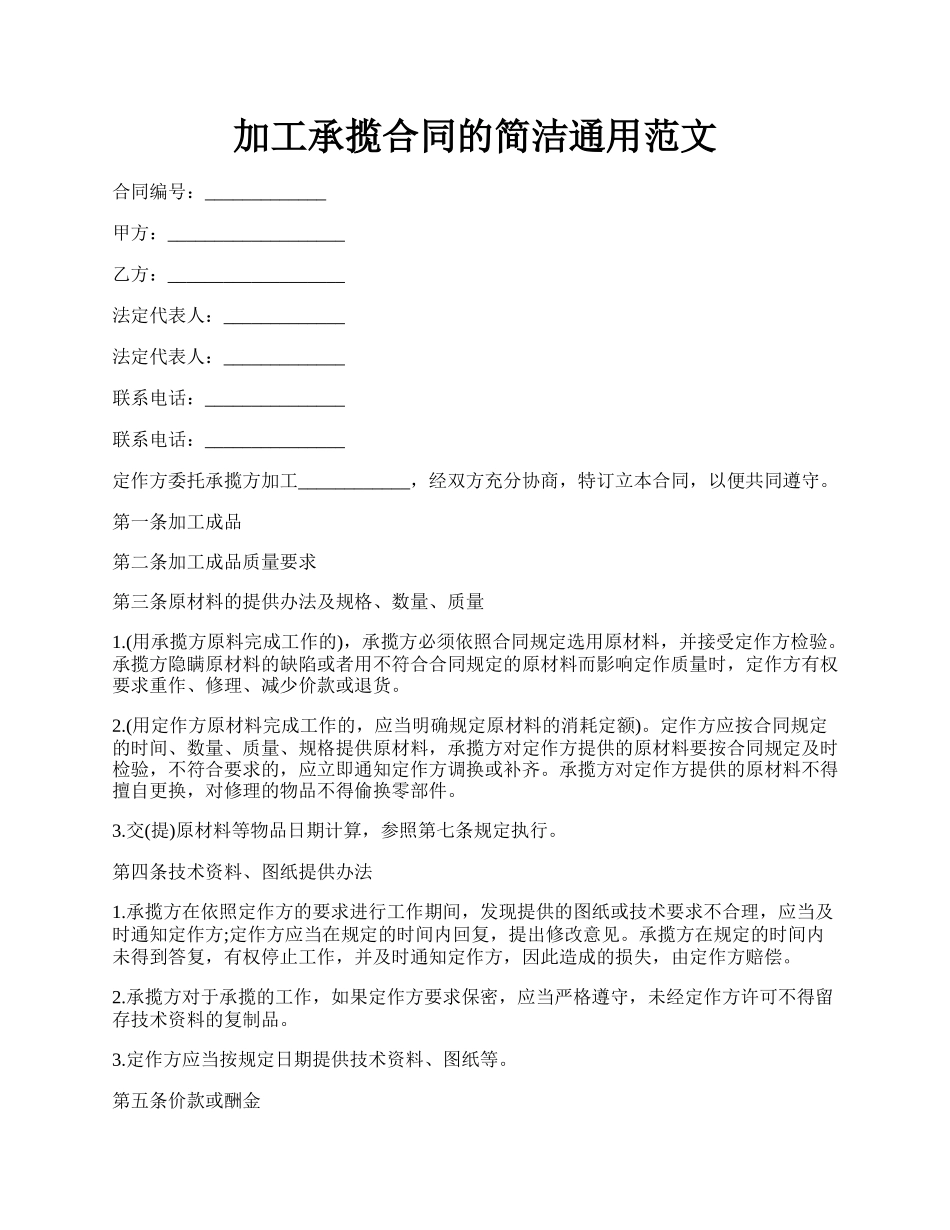 加工承揽合同的简洁通用范文.docx_第1页