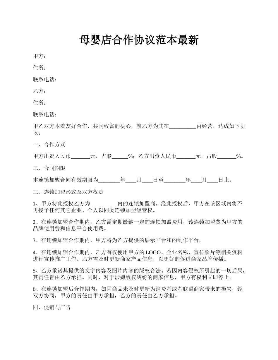 母婴店合作协议范本最新.docx_第1页