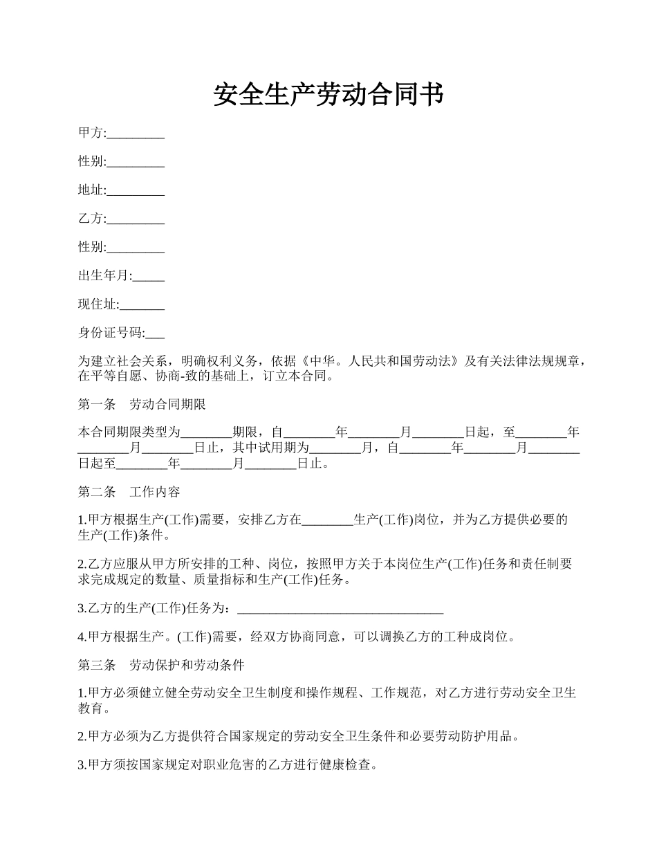 安全生产劳动合同书.docx_第1页