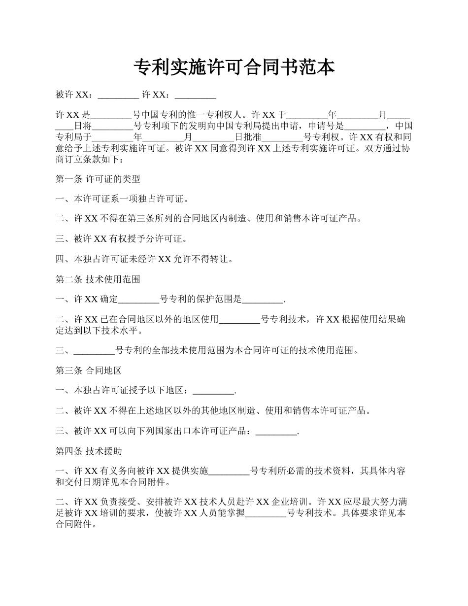 专利实施许可合同书范本.docx_第1页