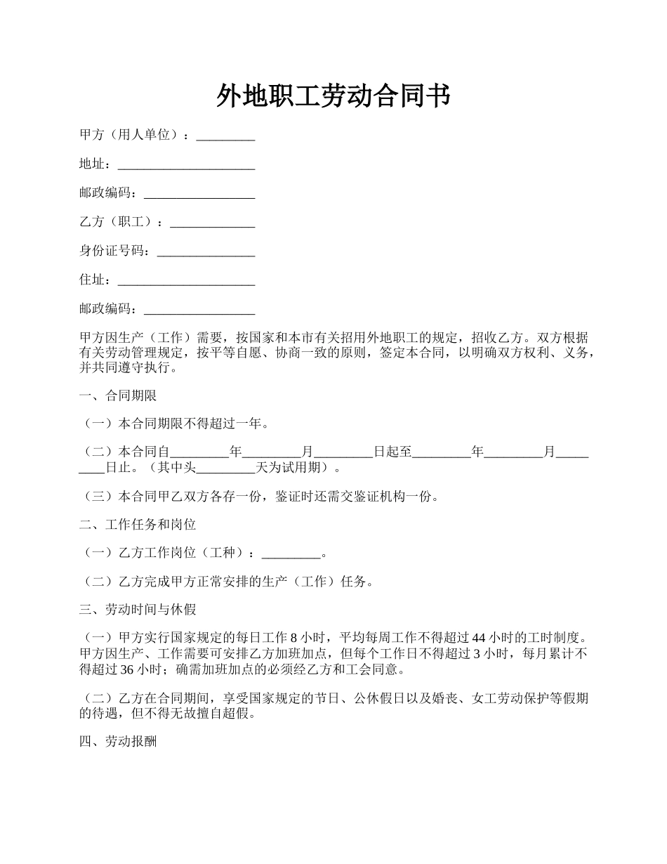 外地职工劳动合同书.docx_第1页