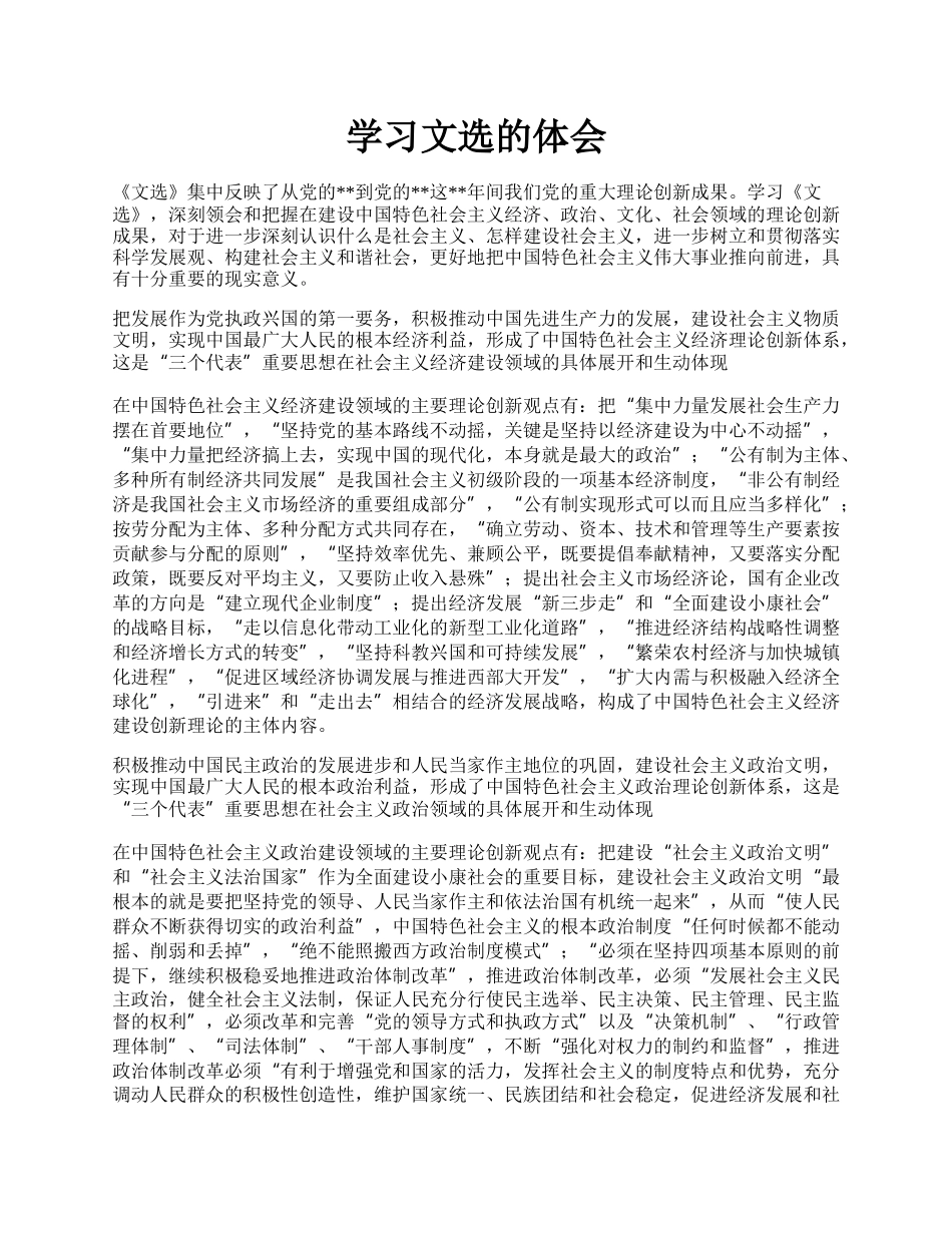 学习文选的体会.docx_第1页