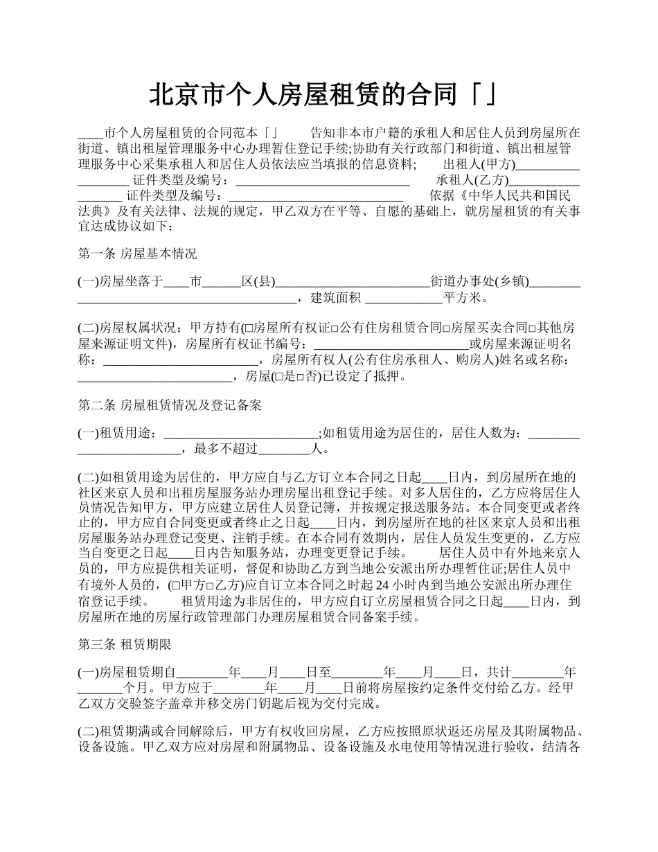北京市个人房屋租赁的合同「」.docx_第1页