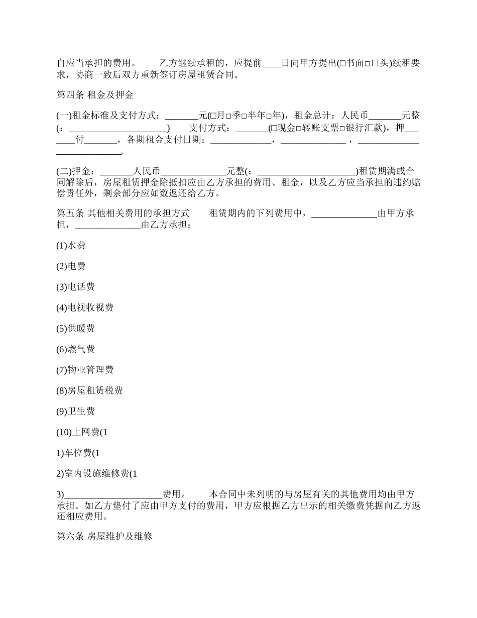 北京市个人房屋租赁的合同「」.docx_第2页