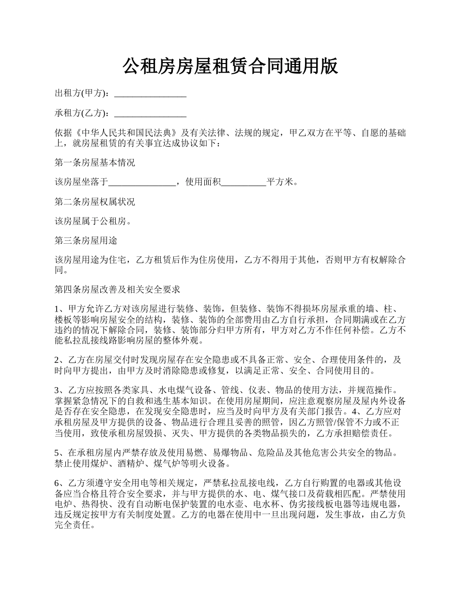 公租房房屋租赁合同通用版.docx_第1页