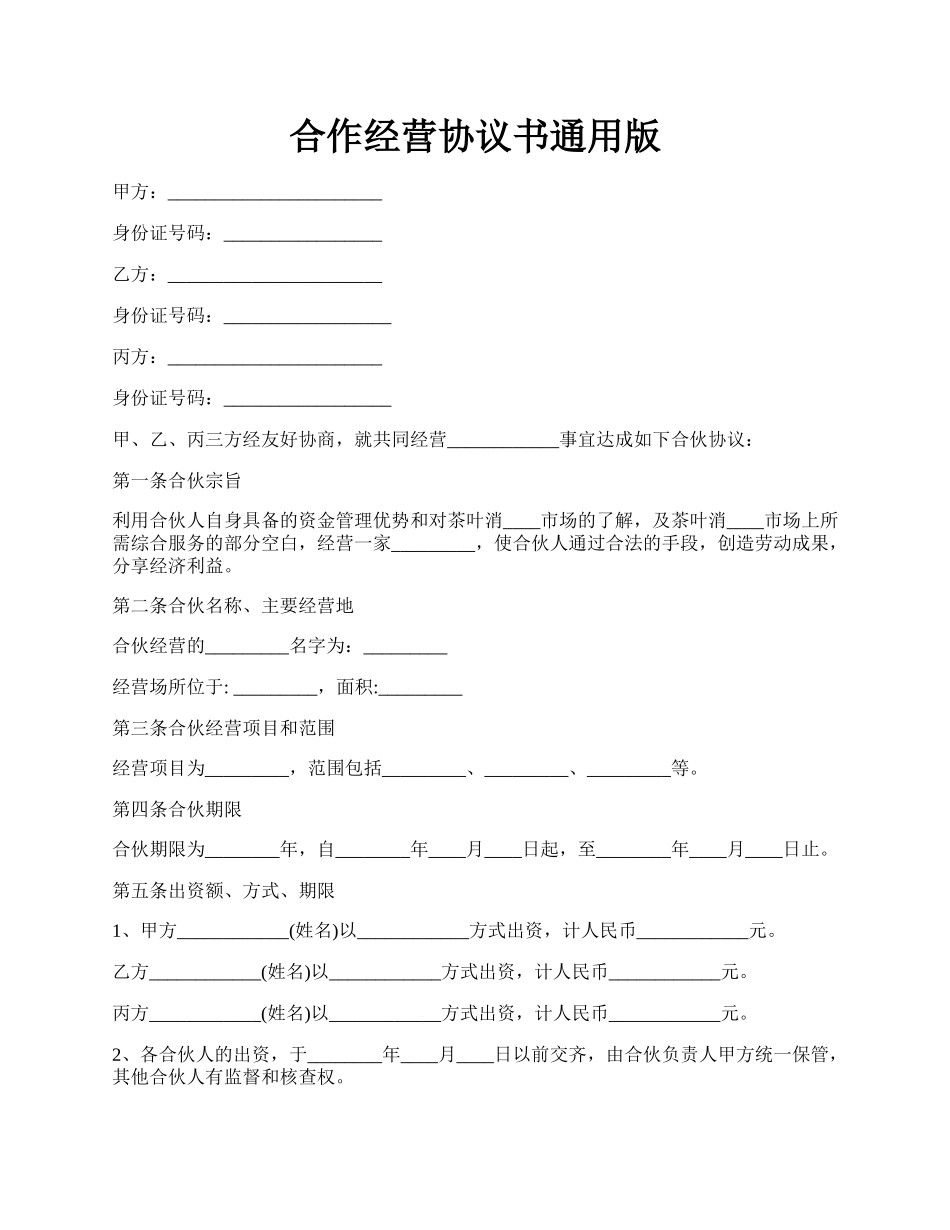 合作经营协议书通用版.docx_第1页