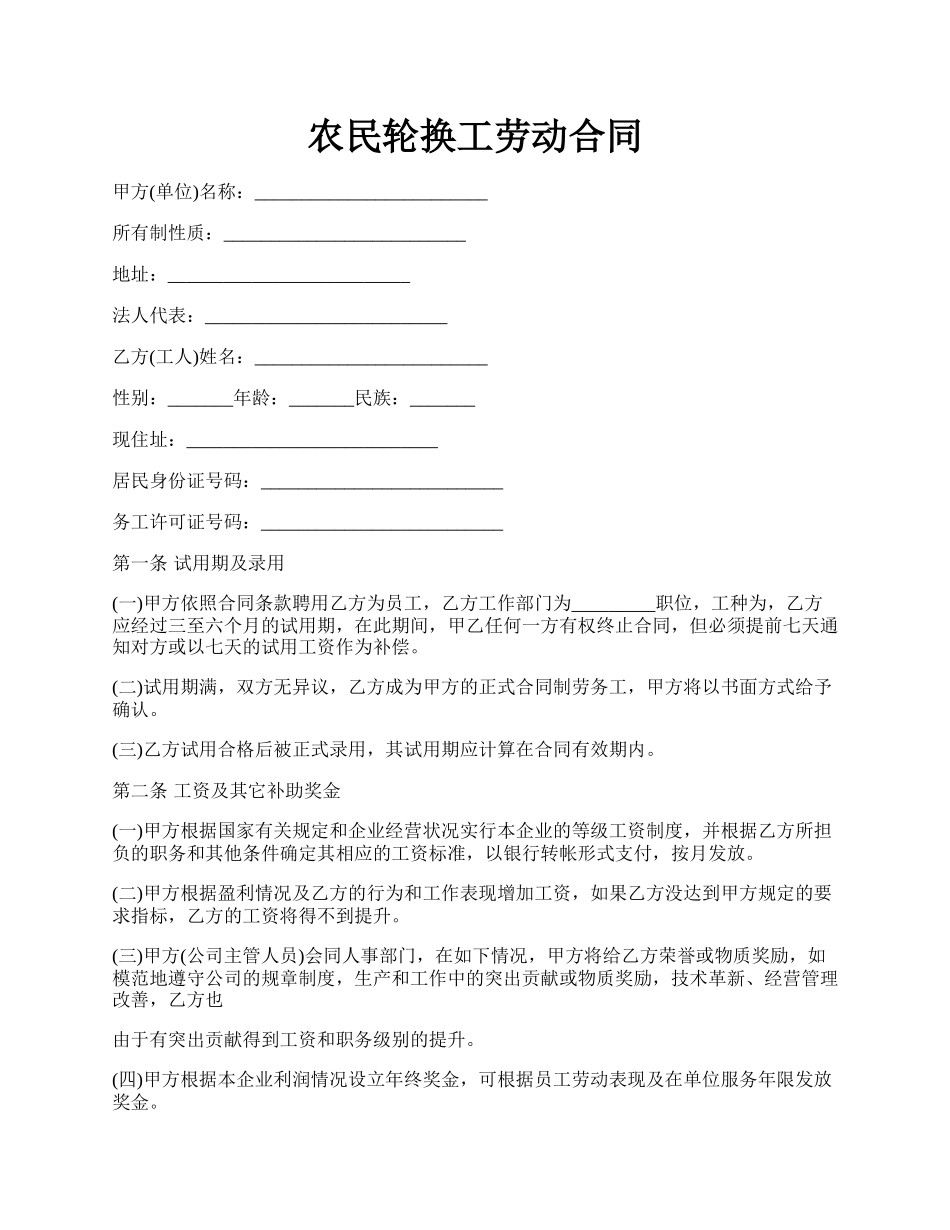 农民轮换工劳动合同.docx_第1页