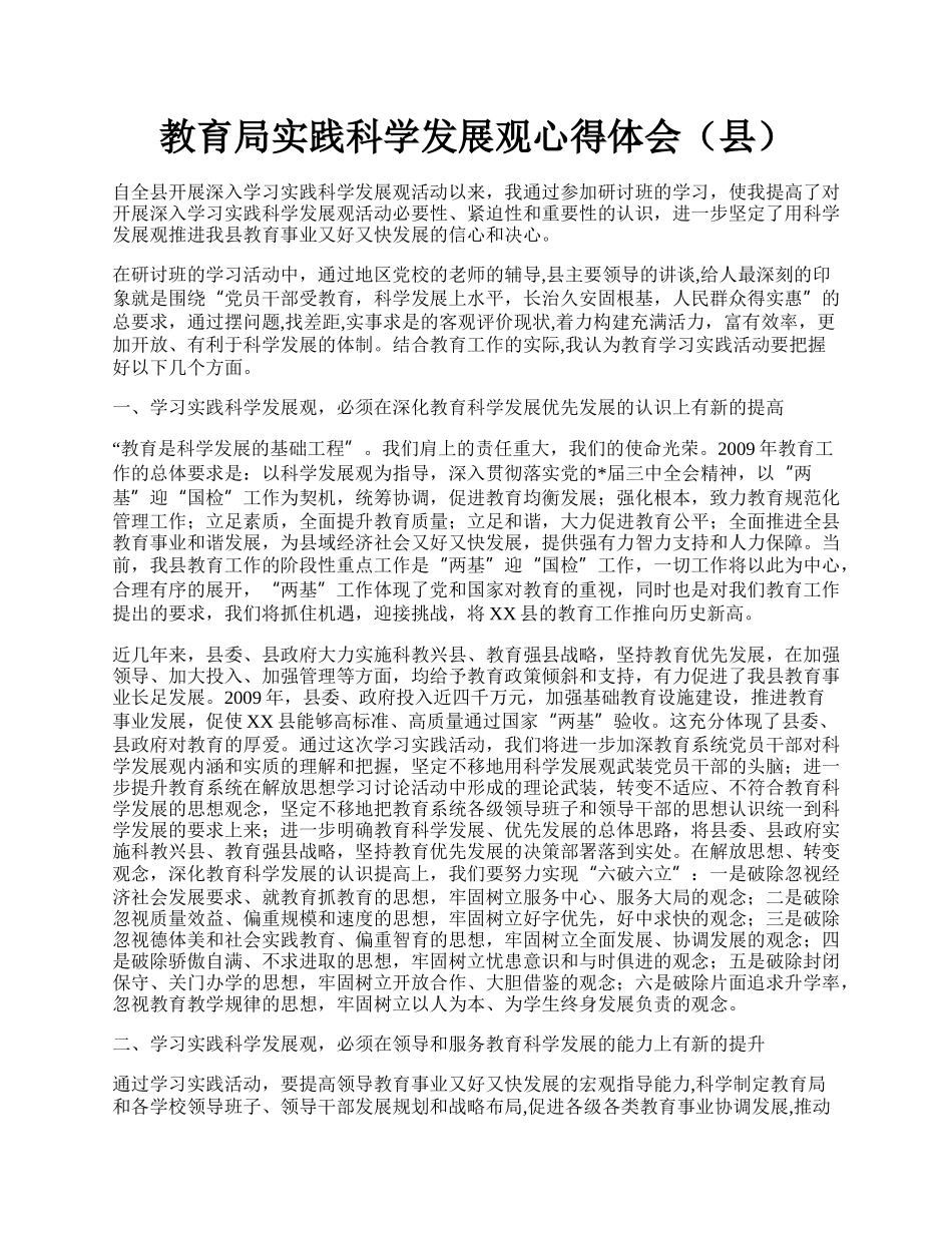 教育局实践科学发展观心得体会（县）.docx_第1页