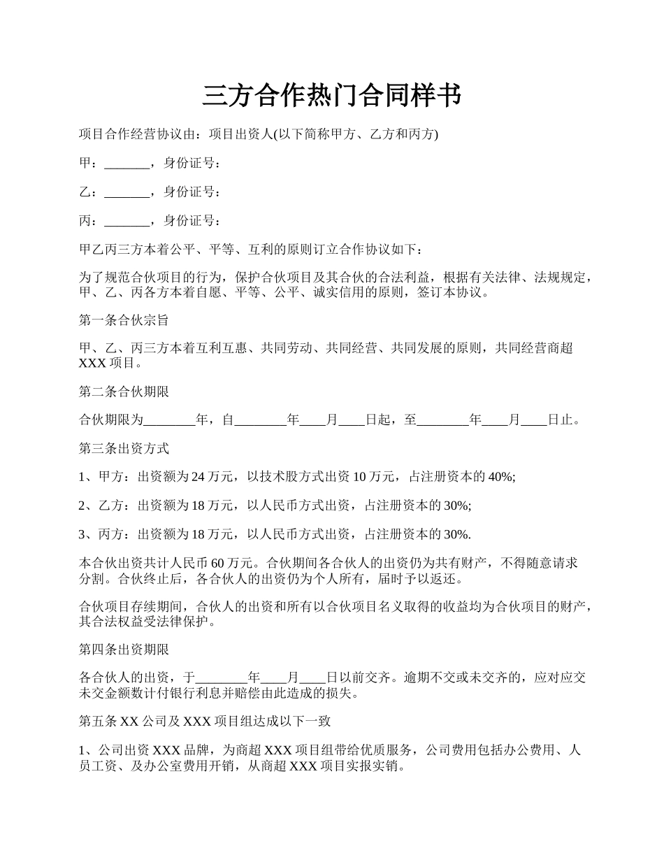 三方合作热门合同样书.docx_第1页