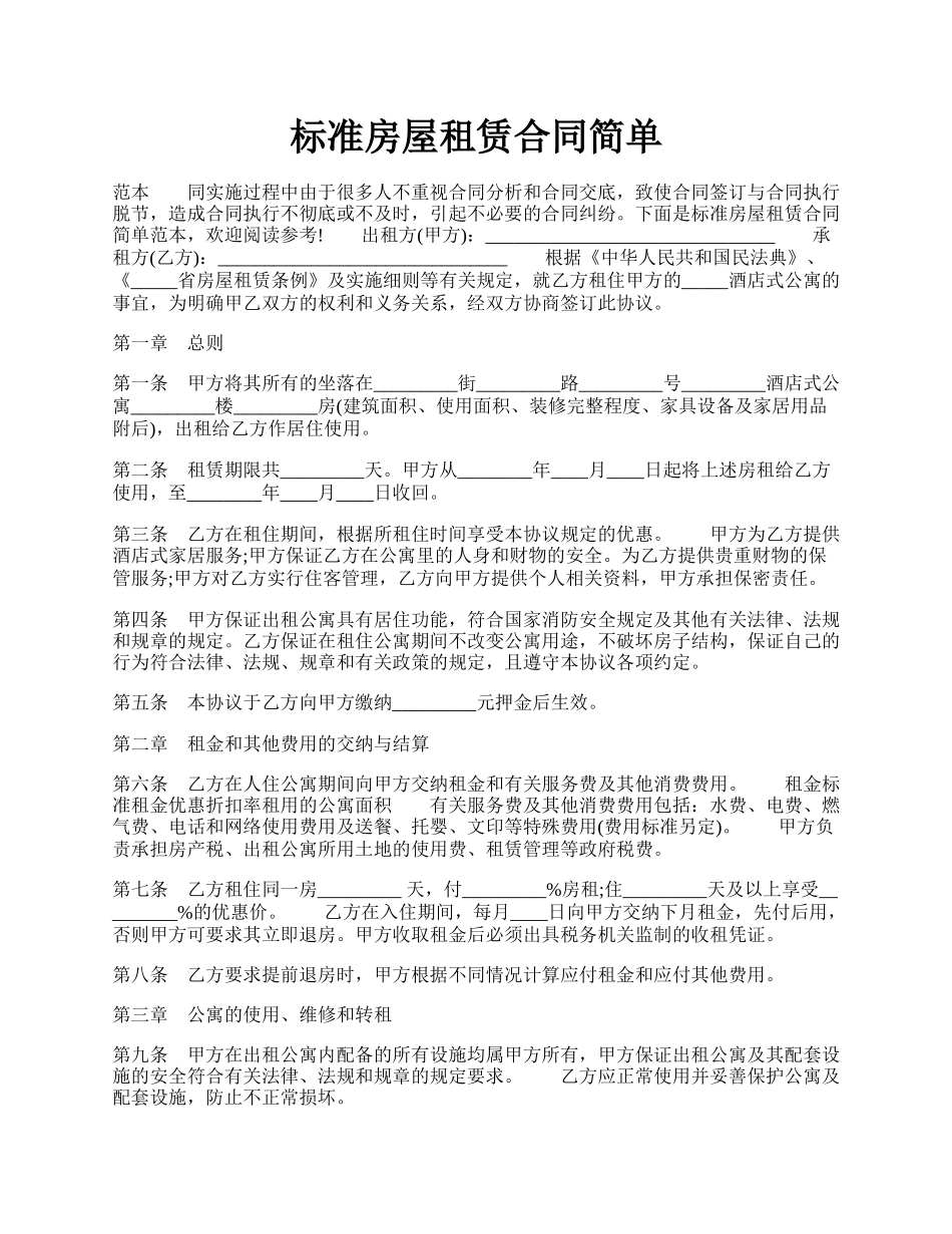 标准房屋租赁合同简单.docx_第1页