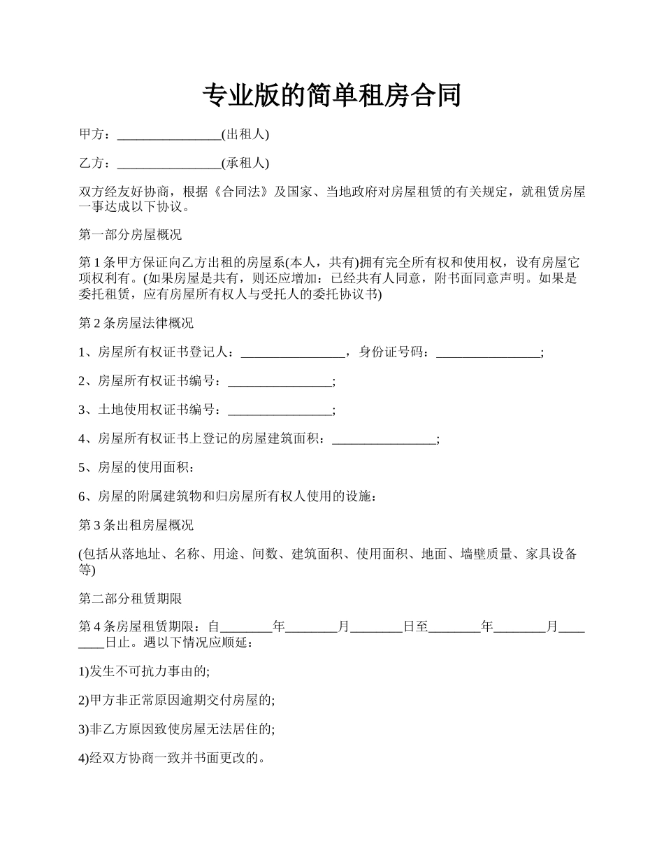 专业版的简单租房合同.docx_第1页