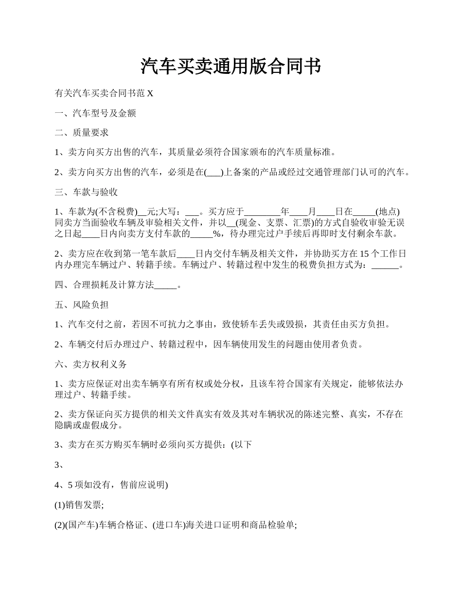 汽车买卖通用版合同书.docx_第1页