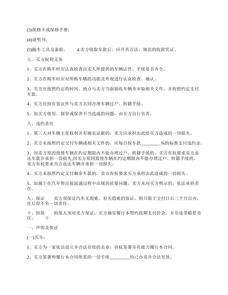 汽车买卖通用版合同书.docx_第2页