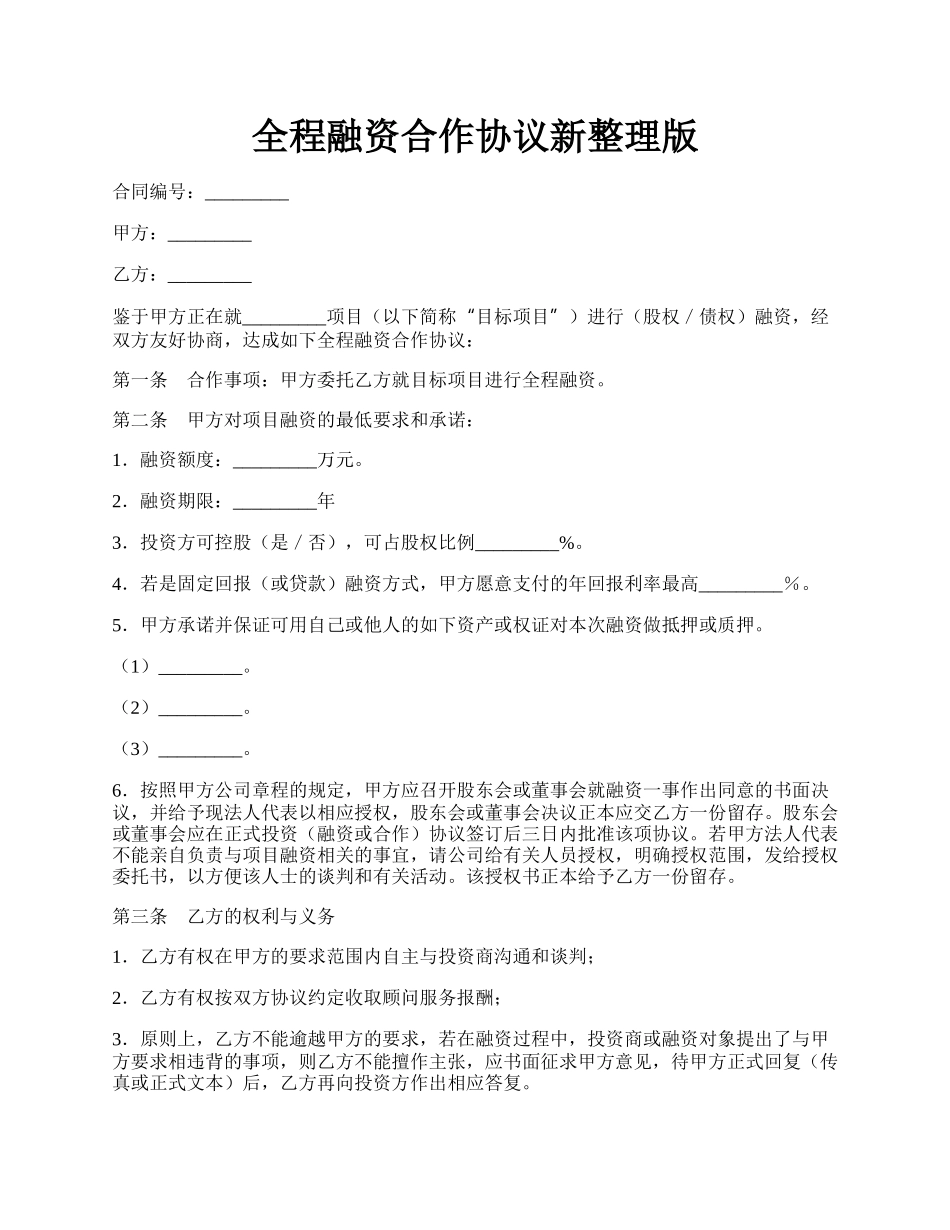 全程融资合作协议新整理版.docx_第1页