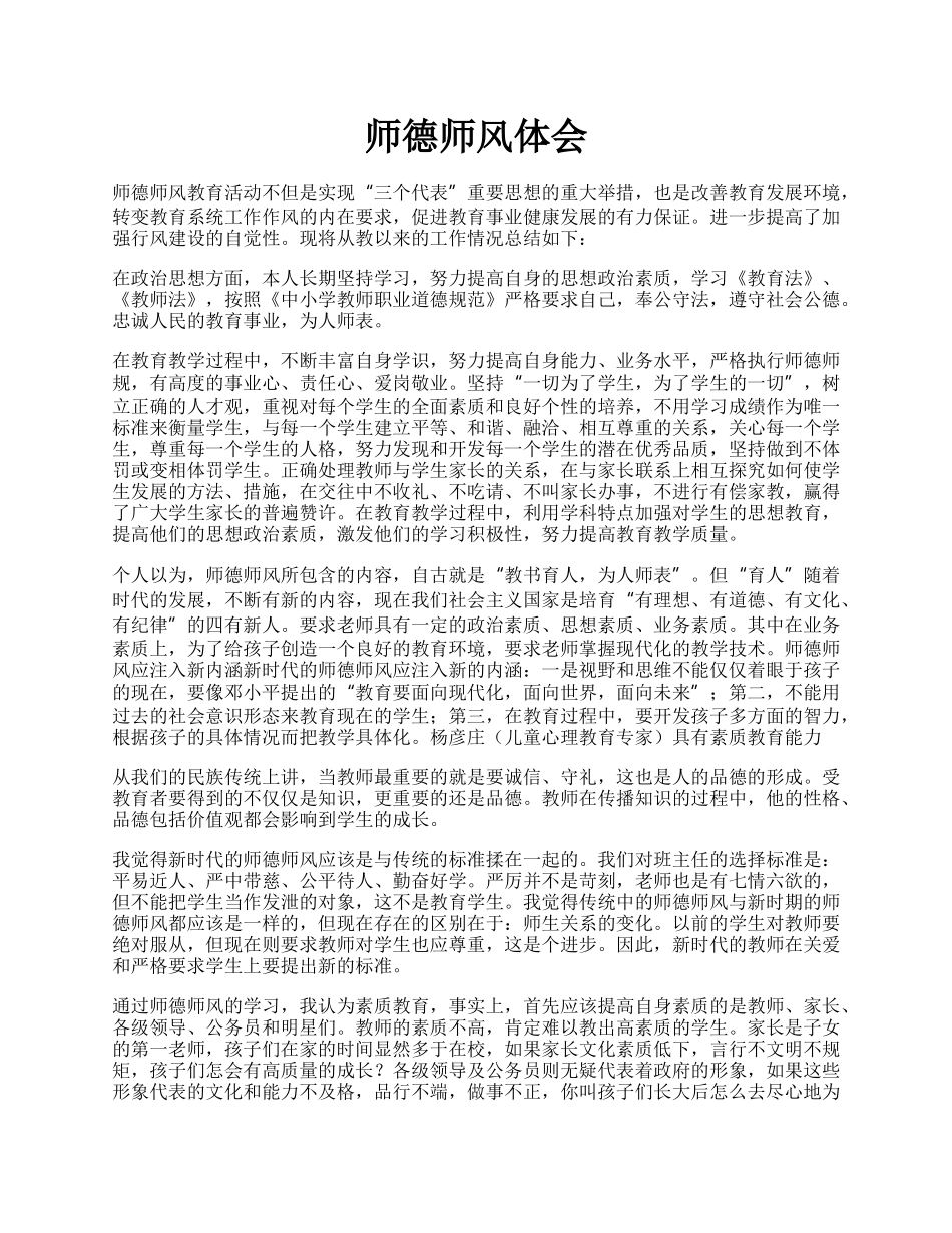 师德师风体会.docx_第1页