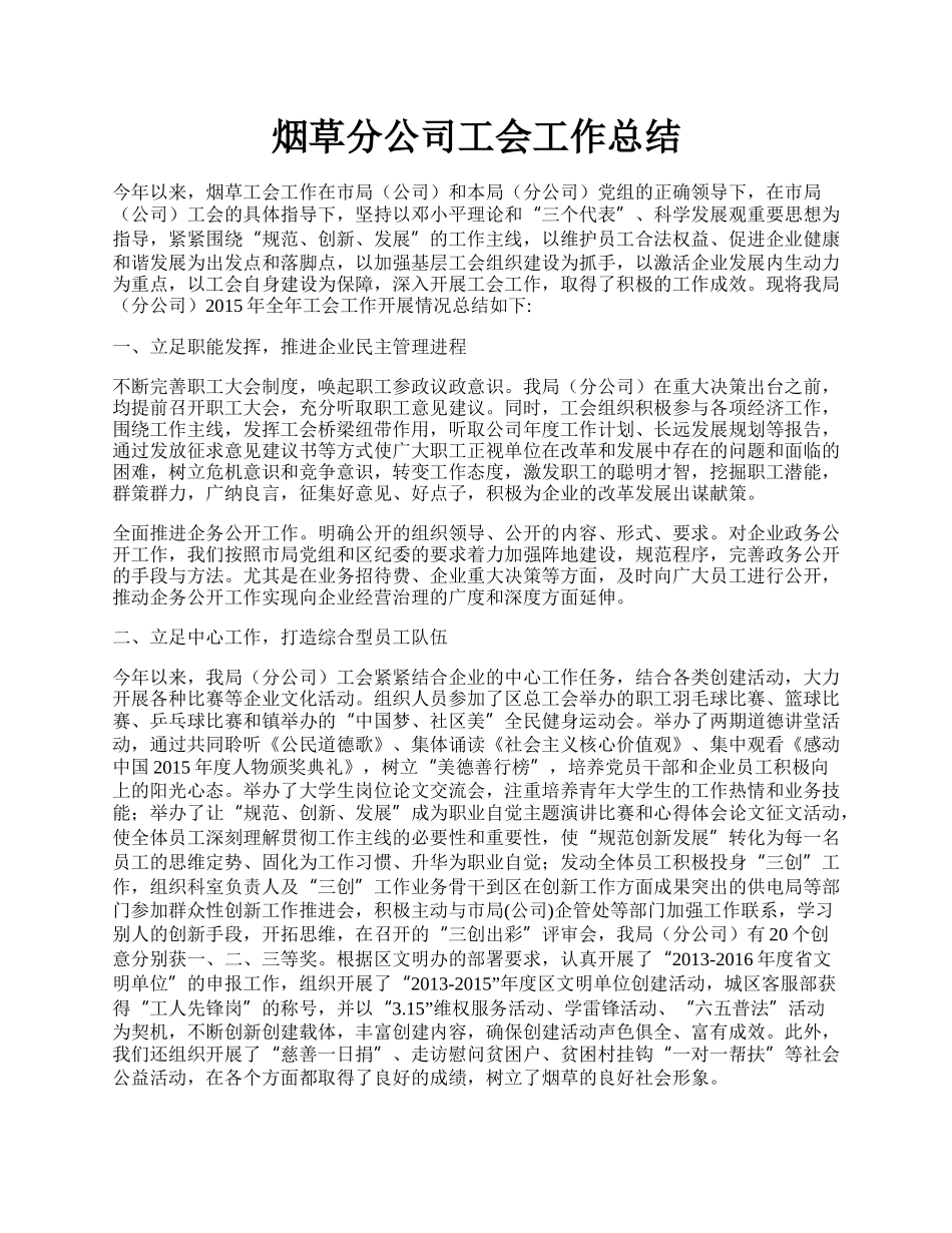 烟草分公司工会工作总结.docx_第1页