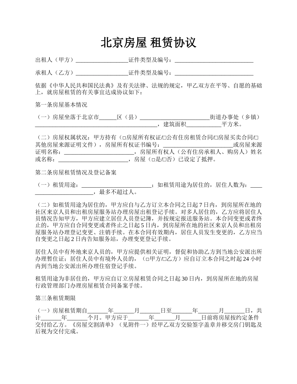 北京房屋 租赁协议.docx_第1页