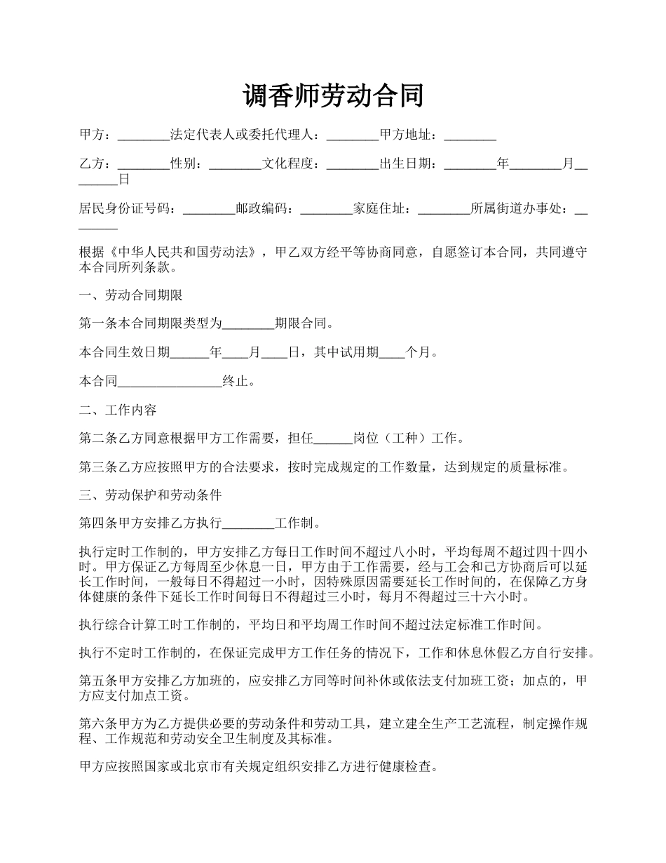 调香师劳动合同.docx_第1页