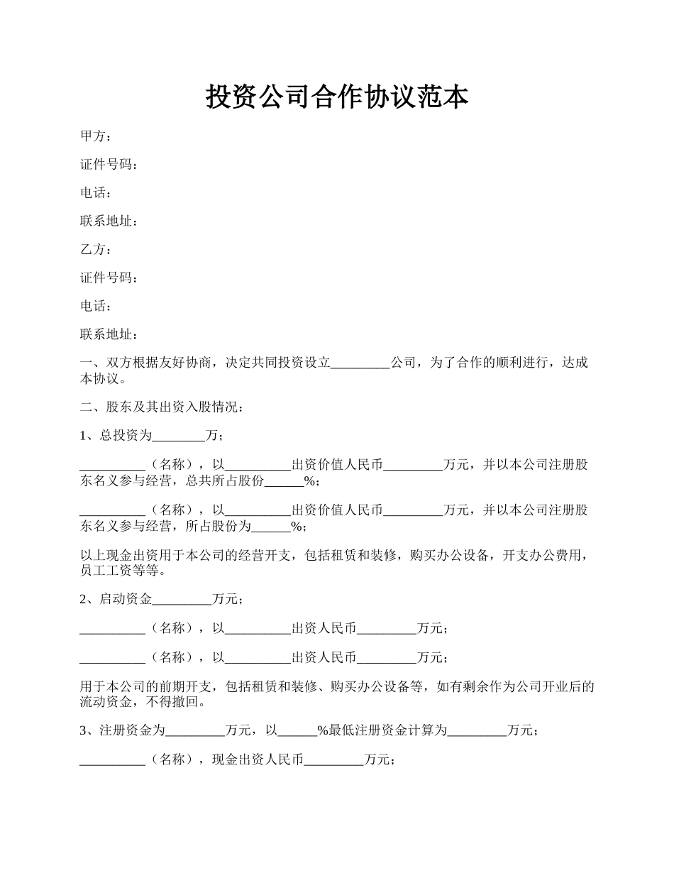 投资公司合作协议范本.docx_第1页