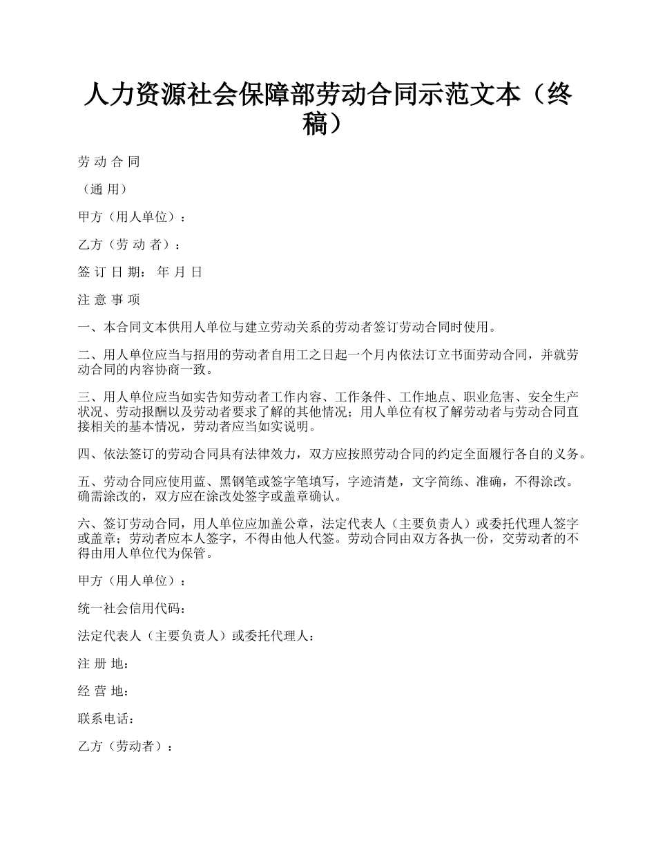 人力资源社会保障部劳动合同示范文本（终稿）.docx_第1页