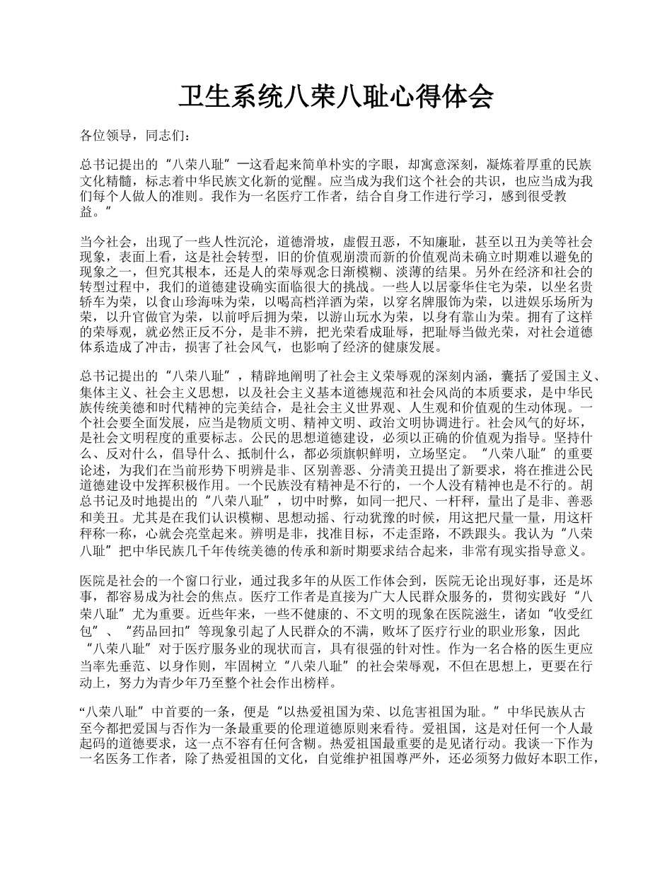 卫生系统八荣八耻心得体会.docx_第1页