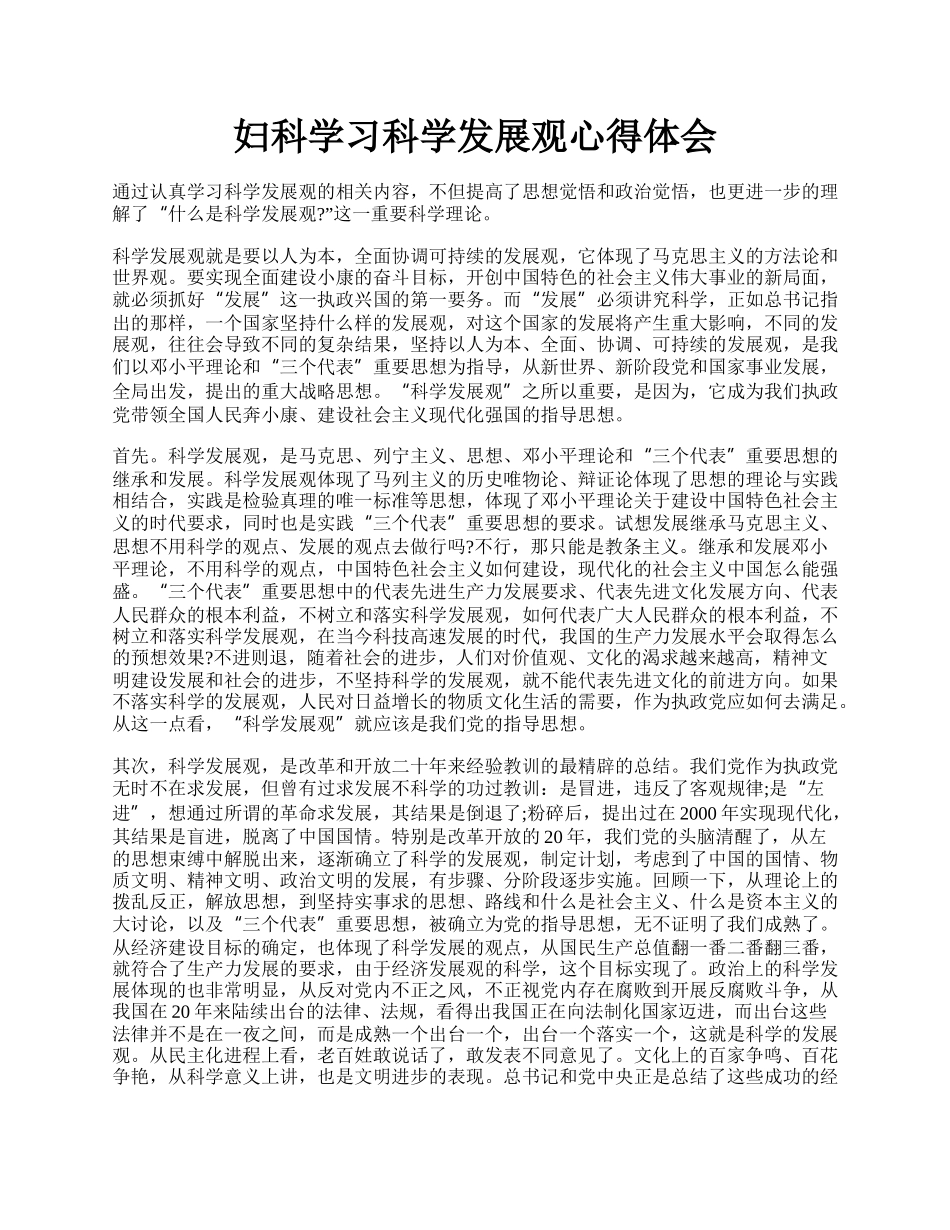 妇科学习科学发展观心得体会.docx_第1页