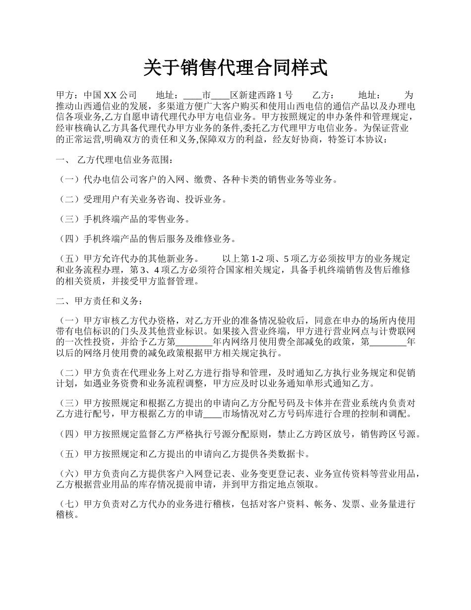 关于销售代理合同样式.docx_第1页