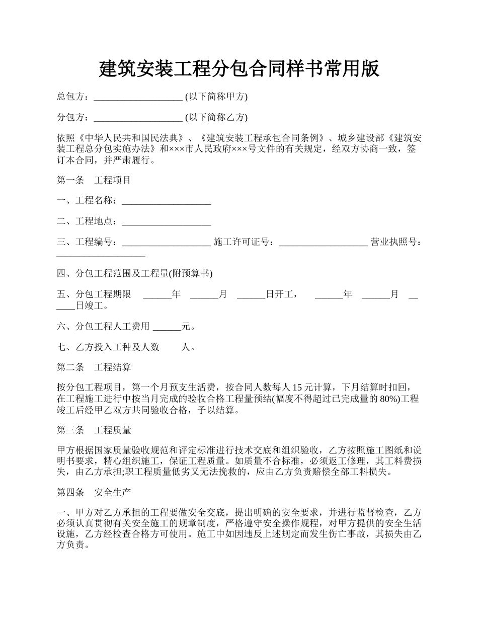 建筑安装工程分包合同样书常用版.docx_第1页